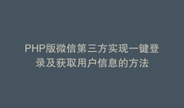 PHP版微信第三方实现一键登录及获取用户信息的方法