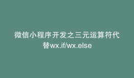微信小程序开发之三元运算符代替wx.if/wx.else