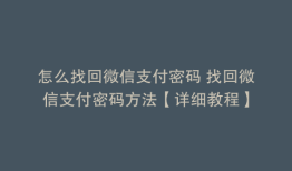 怎么找回微信支付密码 找回微信支付密码方法【详细教程】