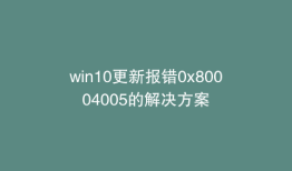win10更新报错0x80004005的解决方案