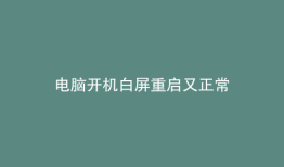 电脑开机白屏重启又正常