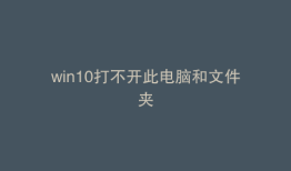 win10打不开此电脑和文件夹