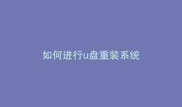 如何进行u盘重装系统