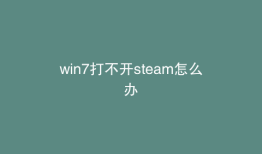 win7打不开steam怎么办