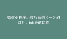 微信小程序小技巧系列《一》幻灯片，tab导航切换