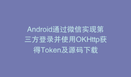 Android通过微信实现第三方登录并使用OKHttp获得Token及源码下载