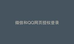 微信和QQ网页授权登录