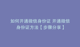 如何开通微信身份证 开通微信身份证方法【步骤分享】