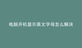 电脑开机显示英文字母怎么解决华硕问题