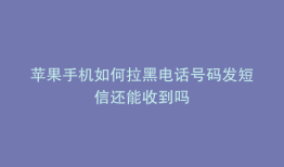 苹果手机如何拉黑电话号码发短信还能收到吗