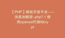 【PHP】微信开放平台---消息加解密-php7.1 使用openssl代替Mcrypt