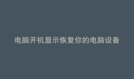 电脑开机显示恢复你的电脑设备需要修复