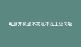 电脑开机点不亮是不是主板问题