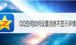 华为手机怎么关闭qq空间消息通知