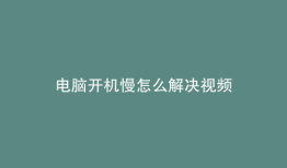 电脑开机慢怎么解决视频