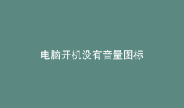 电脑开机没有音量图标