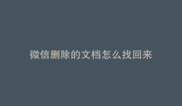 微信删除的文档怎么找回来