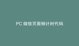 PC 微信页面倒计时代码