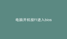 电脑开机按f1进入bios