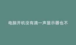 电脑开机没有滴一声显示器也不显示怎么办