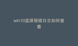 win10蓝屏报错日志如何查看