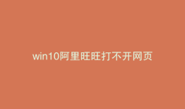 win10阿里旺旺打不开网页