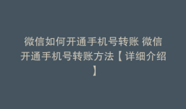 微信如何开通手机号转账 微信开通手机号转账方法【详细介绍】