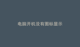 电脑开机没有图标显示