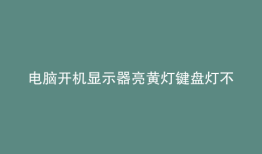 电脑开机显示器亮黄灯键盘灯不亮
