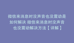 微信来消息时没声音也没震动是如何解决 微信来消息时没声音也没震动解决方法【详解】