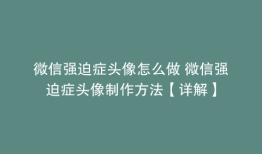 微信强迫症头像怎么做 微信强迫症头像制作方法【详解】