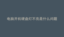 电脑开机硬盘灯不亮是什么问题
