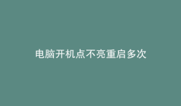 电脑开机点不亮重启多次