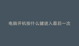 电脑开机按什么键进入最后一次正确