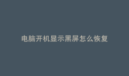 电脑开机显示黑屏怎么恢复