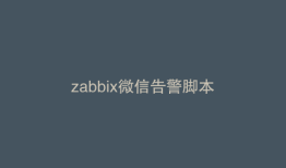 zabbix微信告警脚本