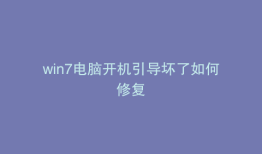 win7电脑开机引导坏了如何修复