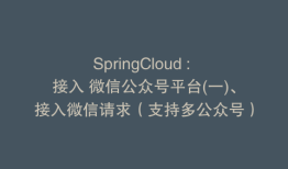 SpringCloud : 接入 微信公众号平台(一)、接入微信请求（支持多公众号）