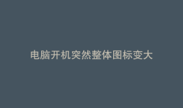 电脑开机突然整体图标变大