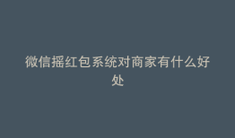 微信摇红包系统对商家有什么好处