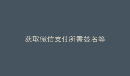 获取微信支付所需签名等