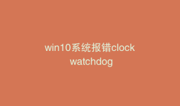 win10系统报错clock watchdog