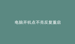 电脑开机点不亮反复重启
