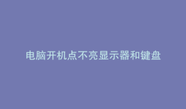 电脑开机点不亮显示器和键盘
