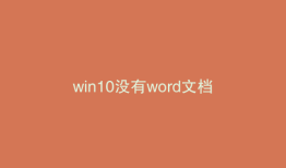 win10没有word文档
