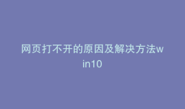 网页打不开的原因及解决方法win10