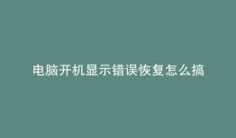 电脑开机显示错误恢复怎么搞