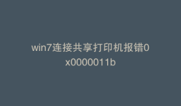 win7连接共享打印机报错0x0000011b