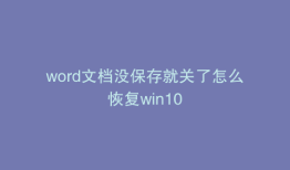 word文档没保存就关了怎么恢复win10