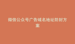 微信公众号广告域名地址防封方案